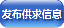 发布供求