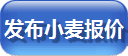 发布小麦报价